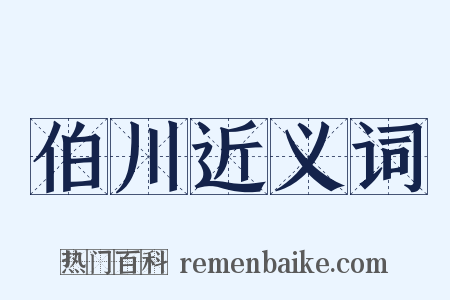 伯川近义词是什么意思的图片